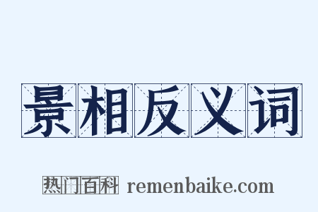 景相反义词是什么意思的图片